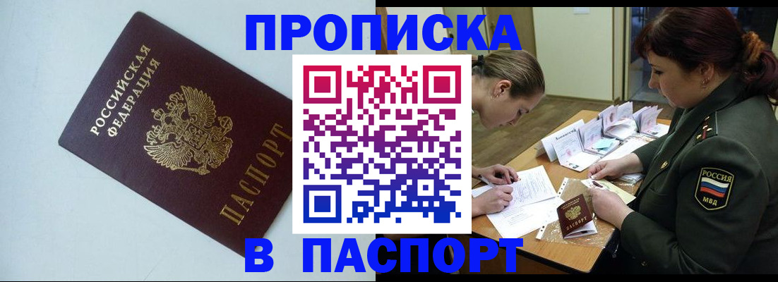 прописка 2025 в Аше